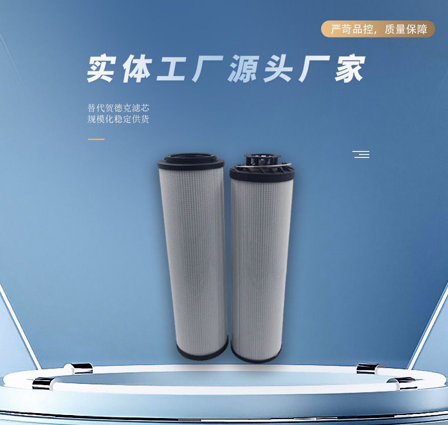 替代贺德克滤芯